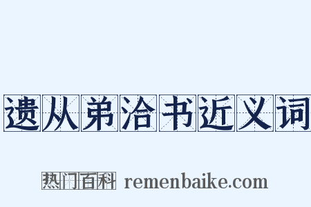遗从弟洽书近义词是什么意思的图片